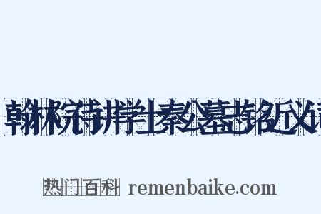 翰林院侍讲学士秦公墓志铭近义词是什么意思的图片